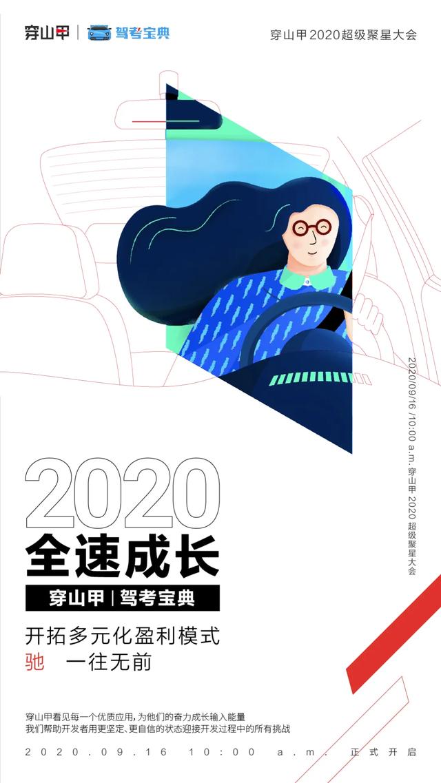 9月16日，2020穿山甲超级聚星大会，与超级伙伴携手等你