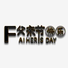 Happy Father S Day书法字体png搜索网 精选免抠素材 透明png图片分享下载 Pngss Com