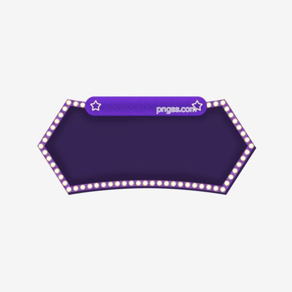 电商霓虹紫色发光边框标题背景灯牌可商用png搜索网 精选免抠素材 透明png图片分享下载 Pngss Com