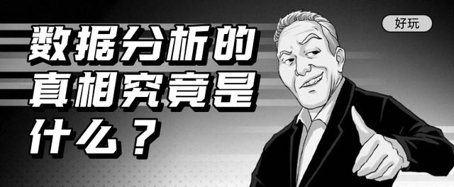 都2020年了，数据分析的真相究竟是什么？