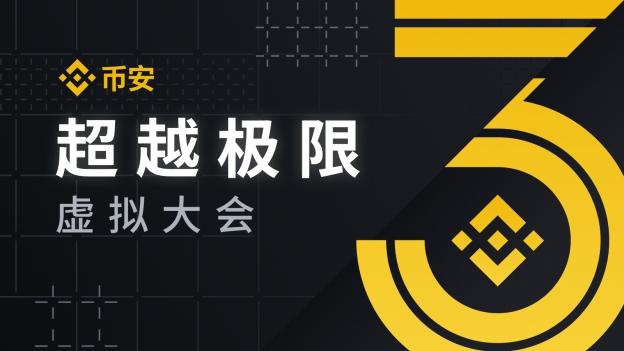 币安周报：三周年倒计时