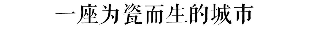 陶瓷设计文化之旅 | 千年瓷都景德镇(图3)