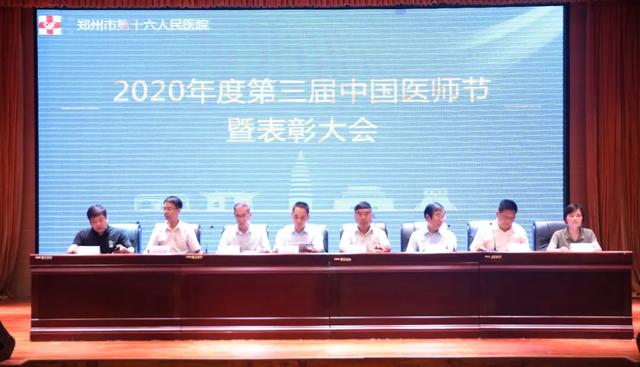 郑州市第十六人民医院举行第三届「中国医师节」表彰大会