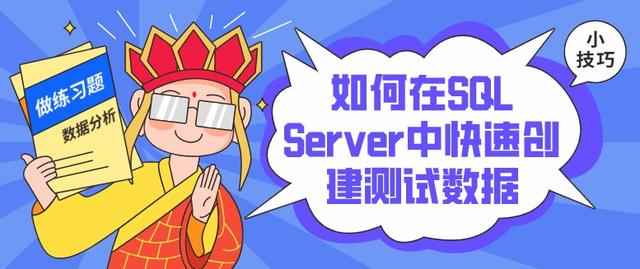 小技巧 | 如何在SQL Server中快速创建测试数据？