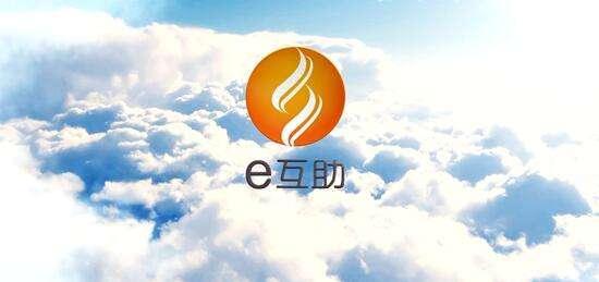 网络互助存在前置收费模式误区， e互助呼吁：厘清误解