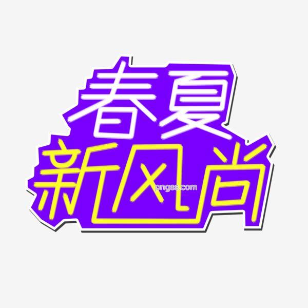 春夏新风尚创意文字png搜索网 精选免抠素材 透明png图片分享下载 Pngss Com