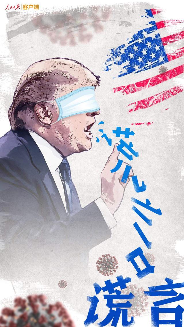 疫情|说谎不打草稿，美国政客又在闹笑话