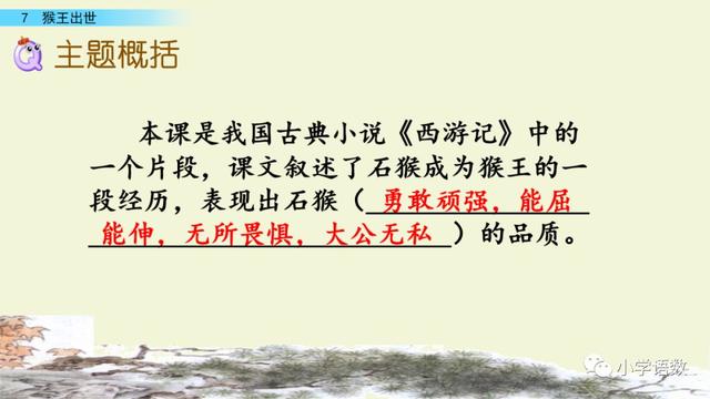 《猴王出世》课文生字组词等知识点归类解读练习