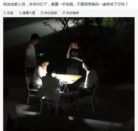 四川人到底多爱打麻将，地震了都还在抓牌...