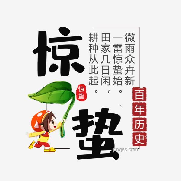 惊蛰二十四节气诗句文字惊蛰毛笔字png搜索网 精选免抠素材 透明png图片分享下载 Pngss Com