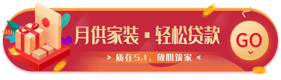“質(zhì)在5·1 ，放心筑家”盛大開啟！不能錯過的五一優(yōu)惠！
