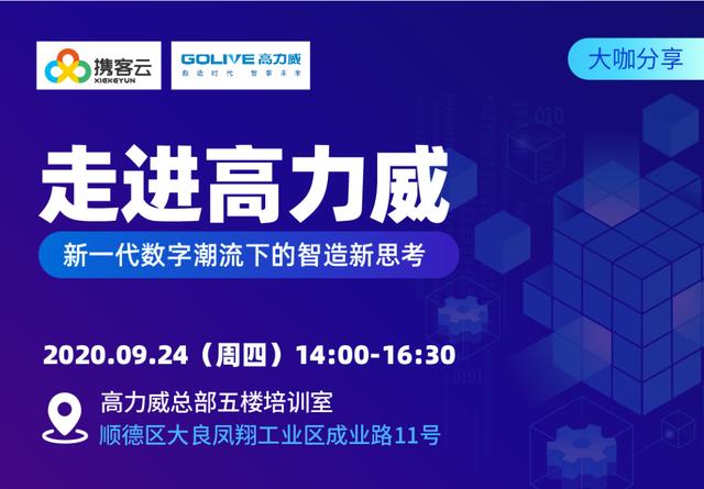 邀请函|走进高力威，新一代数字潮流下的智造新思考