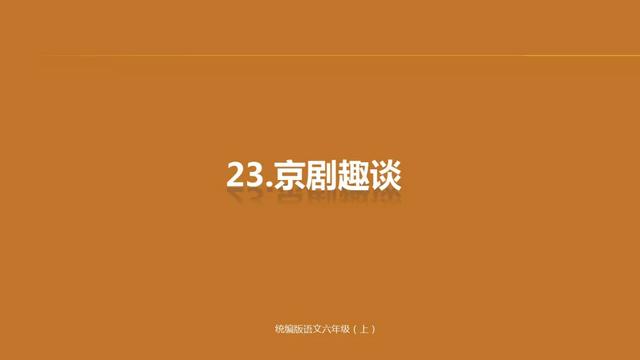 《京剧趣谈》教学内容ppt课件图片预习-跟我学语文