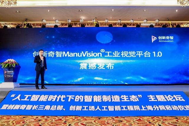 创新奇智长三角总部落成开业 Manuvision工业视觉平台助力新基建 企商网