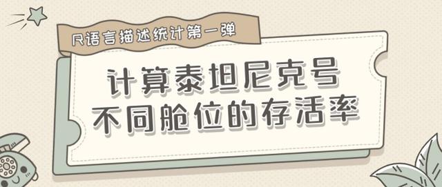 R语言 描述统计第一弹 | 计算泰坦尼克号不同舱位的存活率