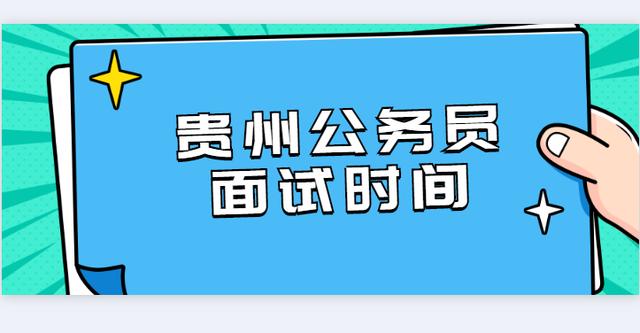 2020年贵州公务员面试时间及面试形式已定，参加面试前做好这三项准备