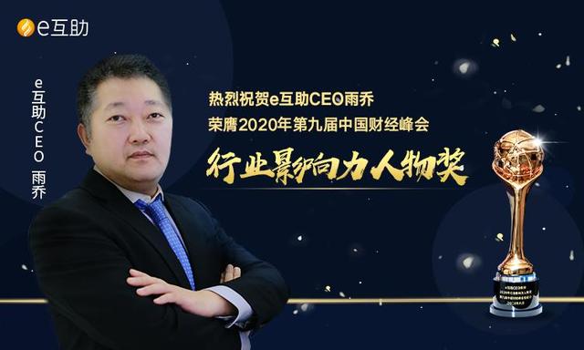 e互助雨乔出席第九届财峰会，获“2020行业影响力人物奖”