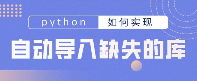 python中如何实现自动导入缺失的库？