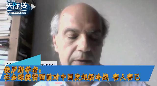 时政外交|【中国那些事儿】俄罗斯学者：在全球疫情面前对中国发起新冷战 害人害己