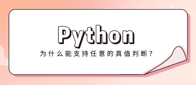  python  为什么能支持任意的真值判断？