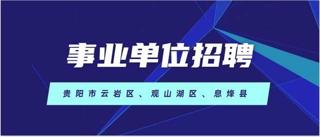 2020年贵阳市事业单位招聘270名，笔试时间安排在9月5日进行！