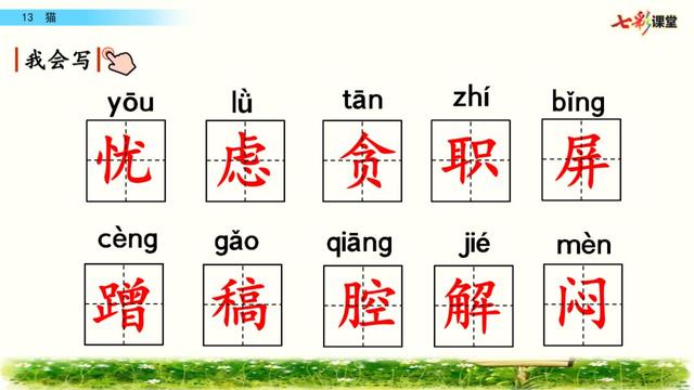 猫图文讲解生字词等知识点梳理预习