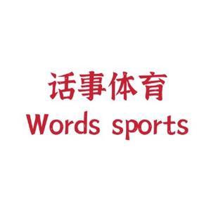 话事体育
