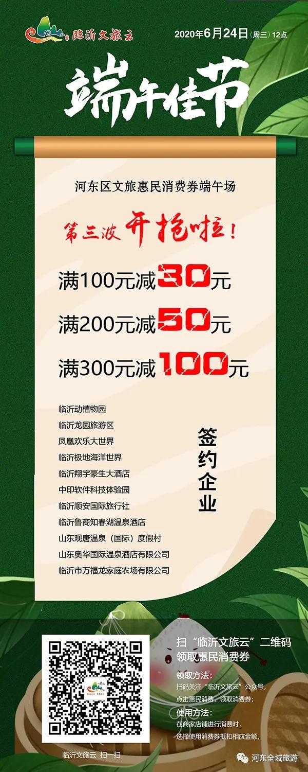 首页优惠活动 首页 端午 淘金 河东文旅消费券第三轮6月24日开抢 河东文旅消费券第三轮端午场明日 6月24日 12点准时开抢 本期发售万元 万元 万元 河东11家企业景区大放 价 端午节 淘金 喽 河东11家景区企业倾情 放价 涵盖吃 喝