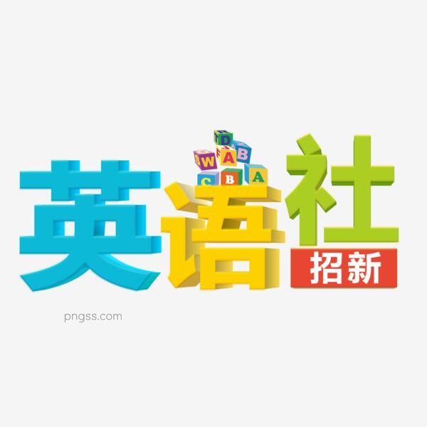 英语社彩色立体艺术字png搜索网 精选免抠素材 透明png图片分享下载 Pngss Com