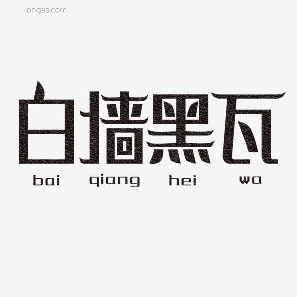白墙黑瓦艺术字素材png搜索网 精选免抠素材 透明png图片分享下载 Pngss Com