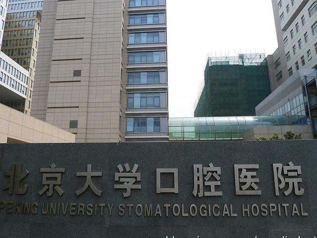 北京大學口腔醫院醫助黃牛掛號辦理入院+包成功的簡單介紹