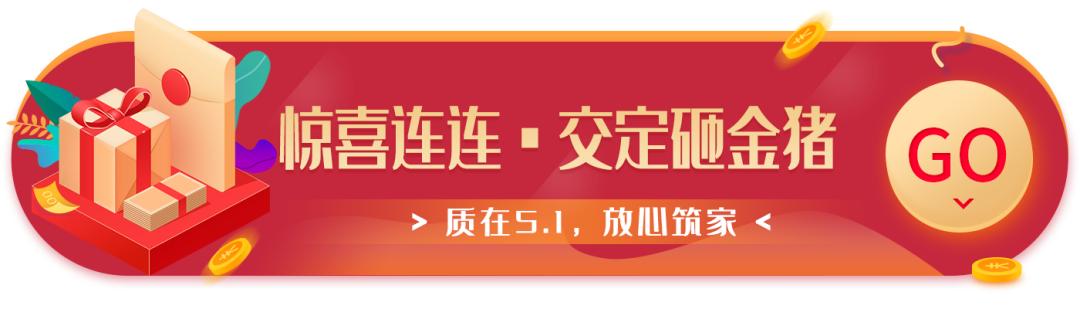 “質(zhì)在5·1 ，放心筑家”盛大開啟！不能錯過的五一優(yōu)惠！