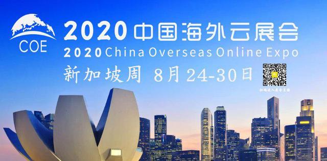 热烈庆祝中国海外云展会新加坡周8月24日即将隆重启幕 中国微山网