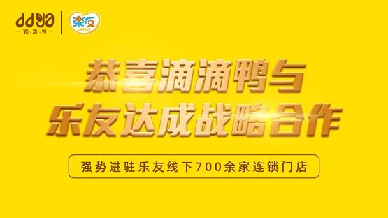 滴滴鸭战略合作乐友，品牌全渠道强势渗透终端！