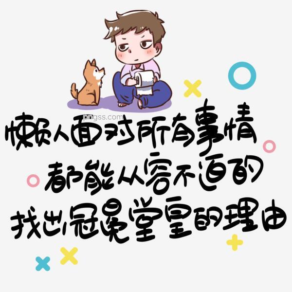 懒人面对所有事情都能从容不迫的找出冠冕堂皇的理由心灵毒鸡汤手写pop卡通艺术字png搜索网 精选免抠素材 透明png图片分享下载 Pngss Com