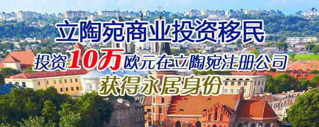 ç«‹é™¶å®›æŠ¤ç…§ ç«‹é™¶å®›æ°¸å±… ç«‹é™¶å®›å±…ç•™ 10ä¸‡æ¬§å…ƒç«‹é™¶å®›å•†ä¸šæŠ•èµ„ç§»æ°' çŽ¯æ—…