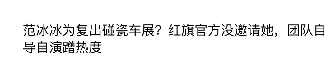 范冰冰海外复出被骂上热搜，她拼命捞钱的样子真丑！