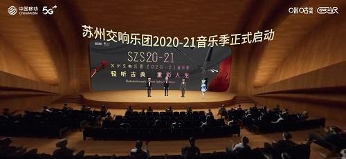 高雅艺术打开新方式！咪咕携手苏州交响乐团开启沉浸式古典音乐赏学季
