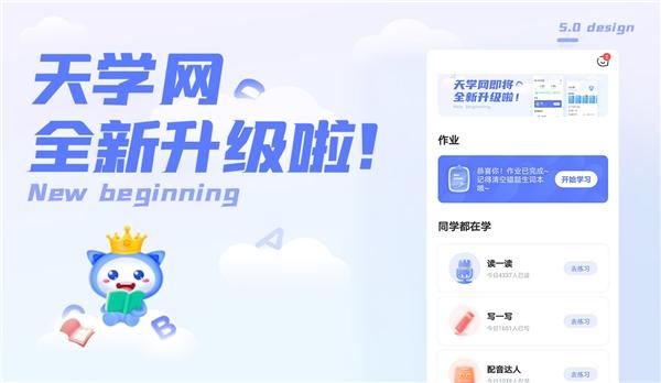 天学网APP 5.0全线升级，四大“用心”提升用户体验