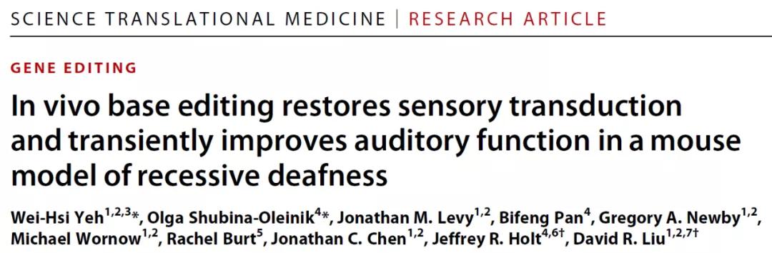 人类首次通过基因编辑攻克隐性遗传病 历时四年 刘如谦使用单碱基编辑治愈耳聋小鼠 北京微旋基因技术有限公司