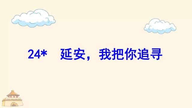 《延安我把你追寻》教学内容ppt课件图片预习-跟我学语文