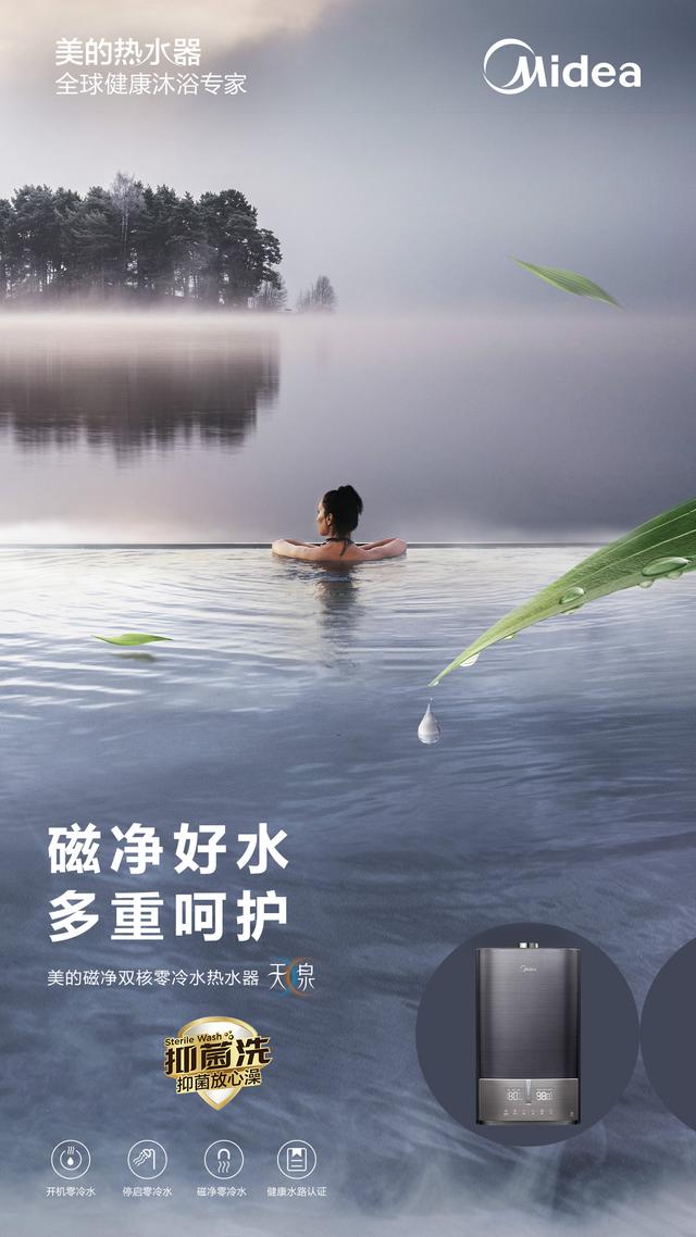 美的双核磁净零冷水热水器，清净好水让你醉心沐浴时光