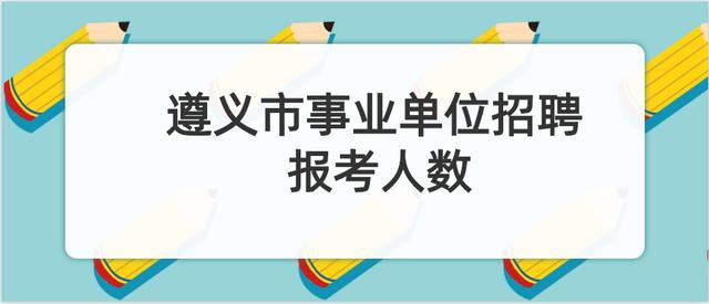 遵义市事业单位总报考人数86921人，职位平均竞争比28:1