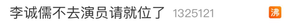 李诚儒退出《演员请就位》，敢说真话的人终于被逼走了