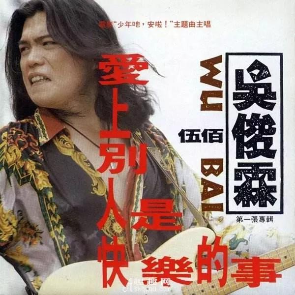 伍佰牛逼了28年，他背后的男人也跟了他28年…