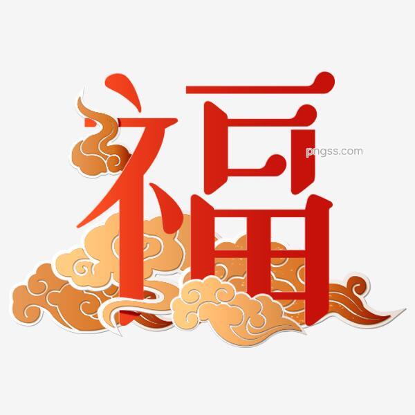 福字艺术字体设计png搜索网 精选免抠素材 透明png图片分享下载 Pngss Com
