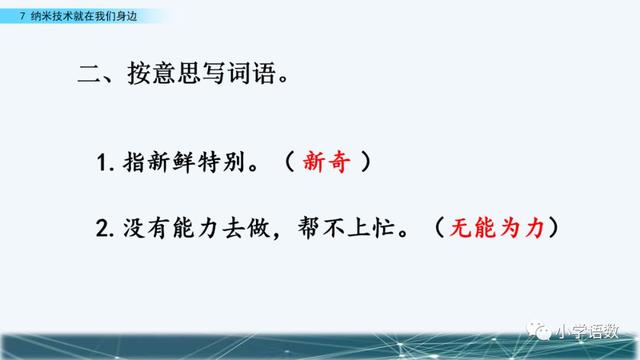 《纳米技术就在我们身边》课文生字组词等知识点归类解读练习