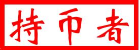 [持币者]9月21日比特币以太坊行情分析 行情处于吸血阶段