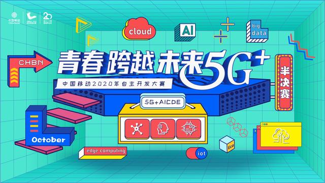 5G+创新风暴即将登陆：中国移动自主开发大赛半决赛来了！