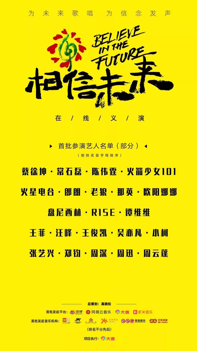 “相信未来”义演完整视频回顾：华语音乐从未如此充满力量